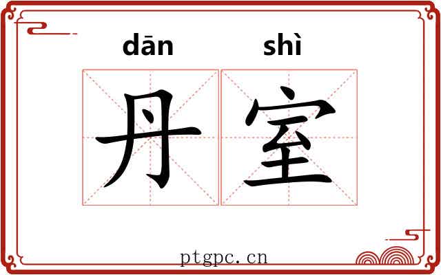 丹室