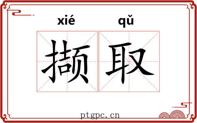撷取