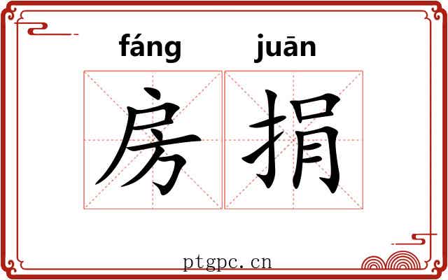 房捐