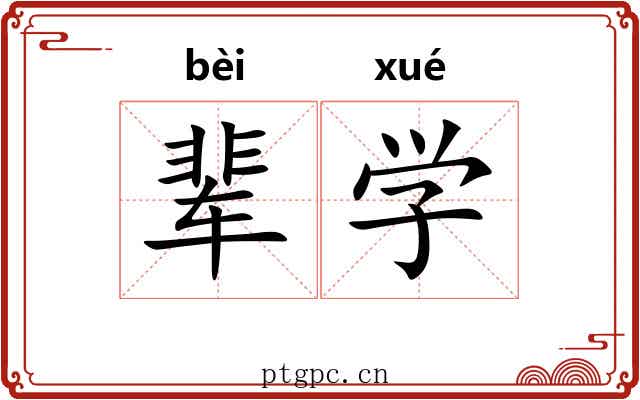 辈学 辈学