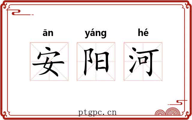 安阳河 安阳河