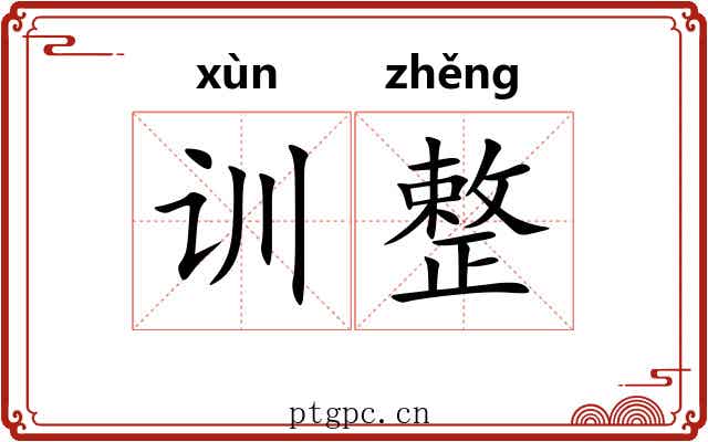 训整 训整