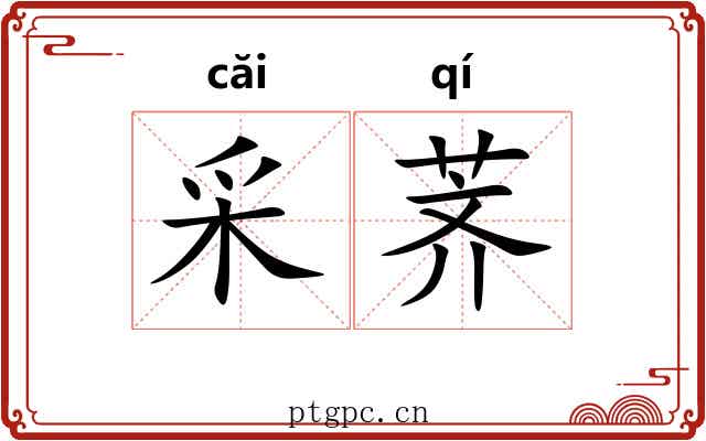 采荠