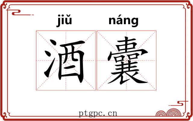 酒囊
