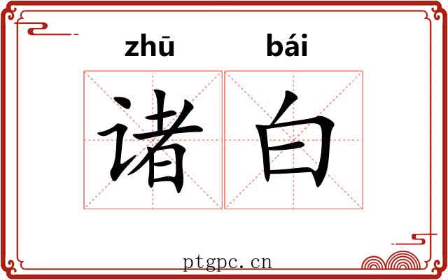 诸白 诸白