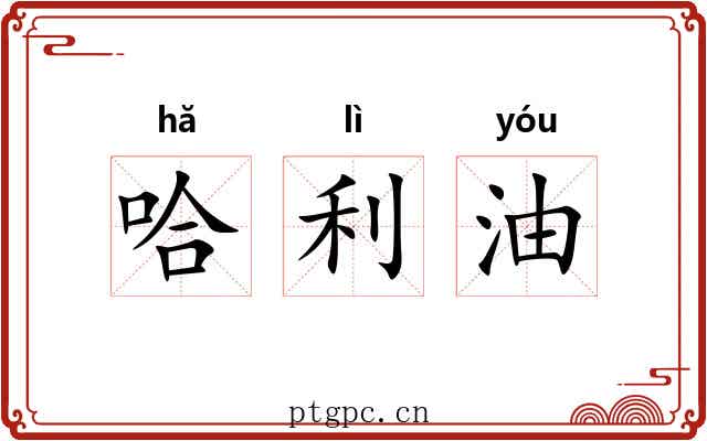 哈利油 哈利油