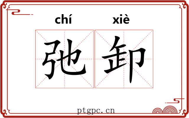 弛卸