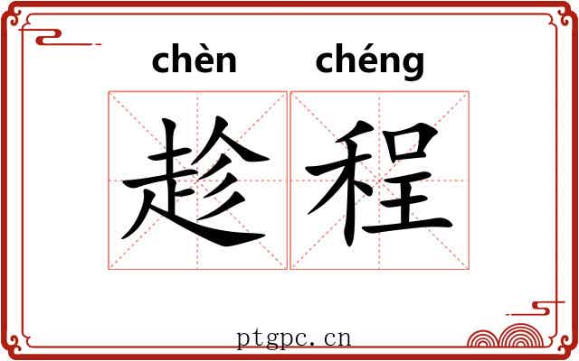 趁程