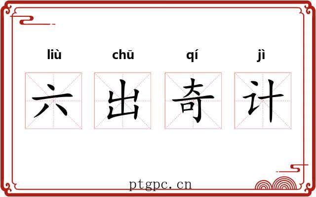 六出奇计 六出奇计