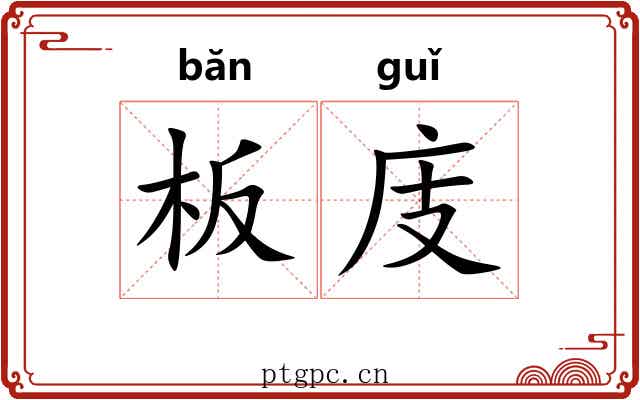 板庋