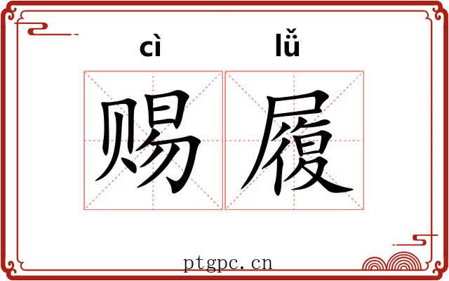 赐履 赐履