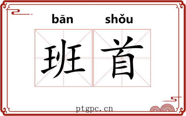 班首 班首