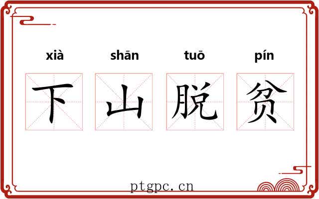 下山脱贫