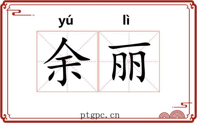 余丽