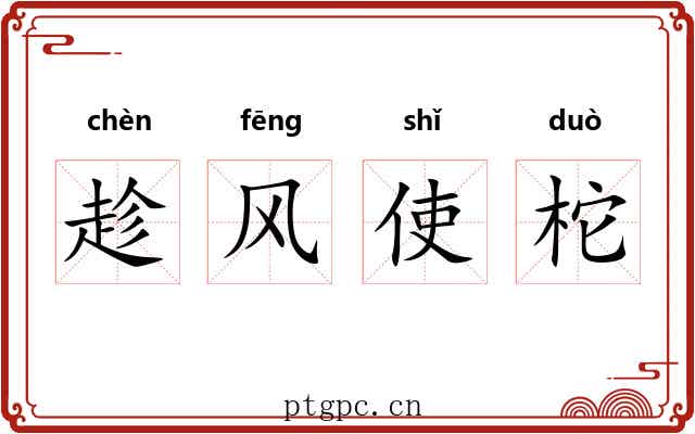 趁风使柁 趁风使柁