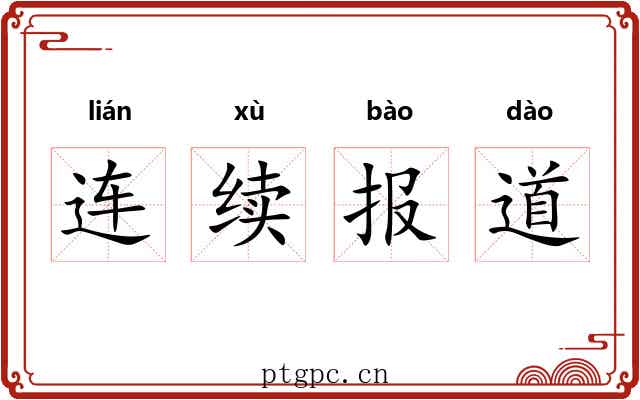 连续报道 连续报道