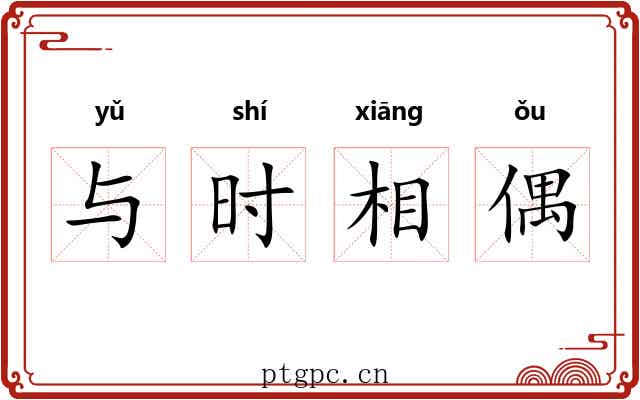 与时相偶 与时相偶