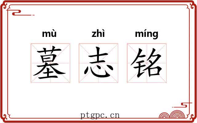 墓志铭 墓志铭