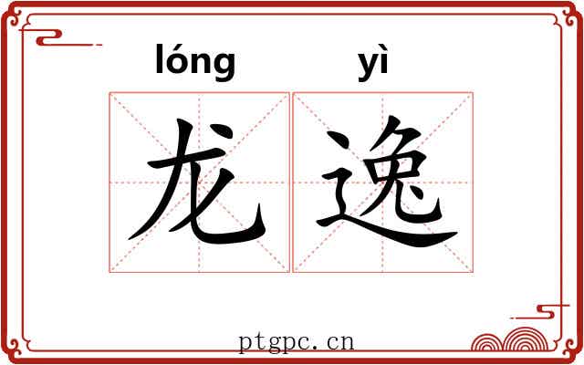 龙逸 龙逸