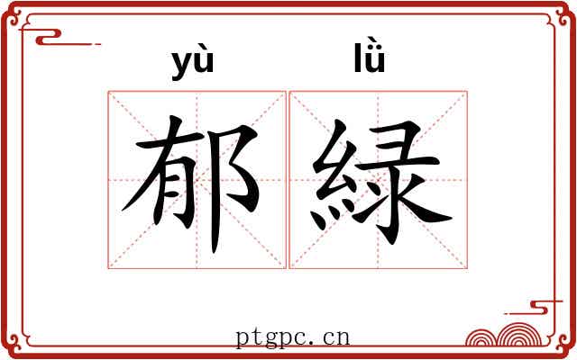 郁緑