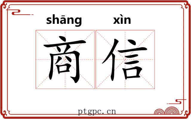 商信 商信