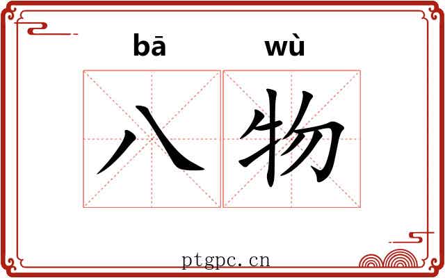 八物