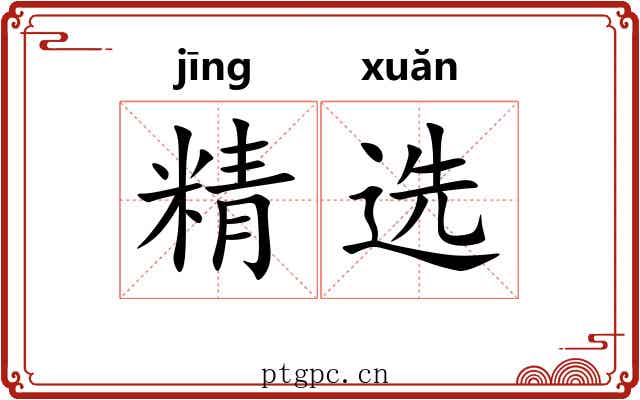 精选