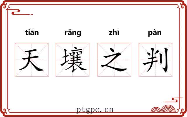 天壤之判 天壤之判