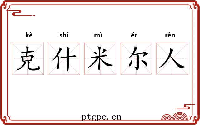 克什米尔人