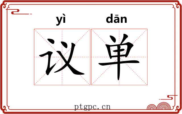 议单
