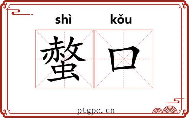 螫口