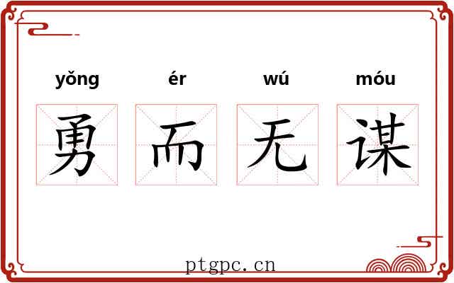 勇而无谋 勇而无谋