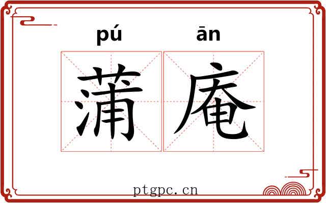 蒲庵