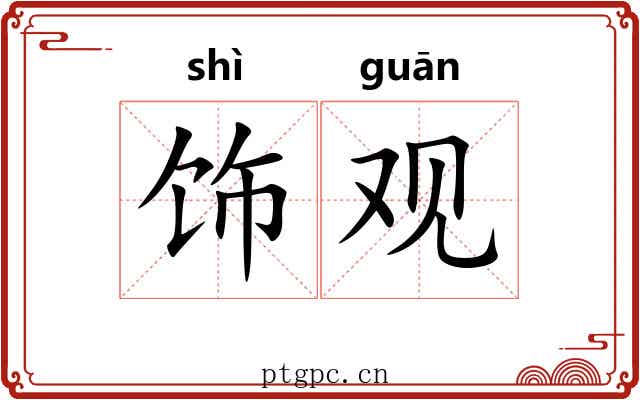 饰观