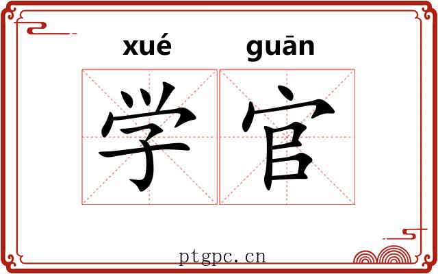 学官 学官