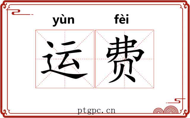 运费