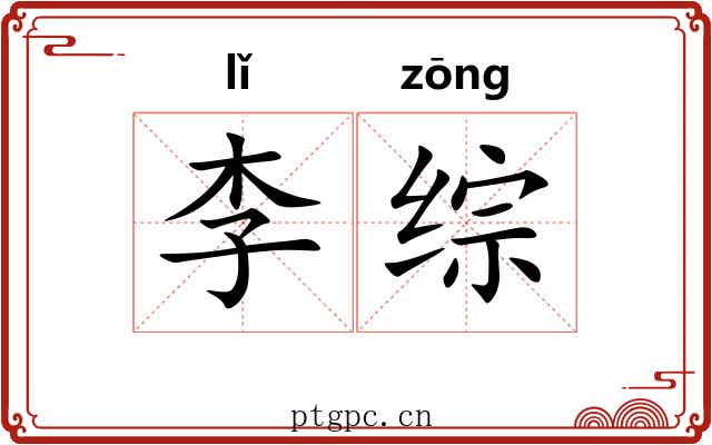 李综