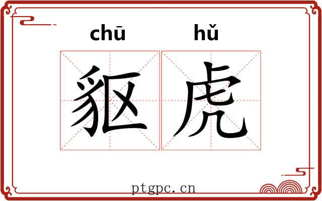 䝙虎