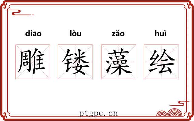 雕镂藻绘
