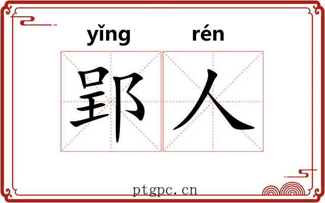 郢人 郢人