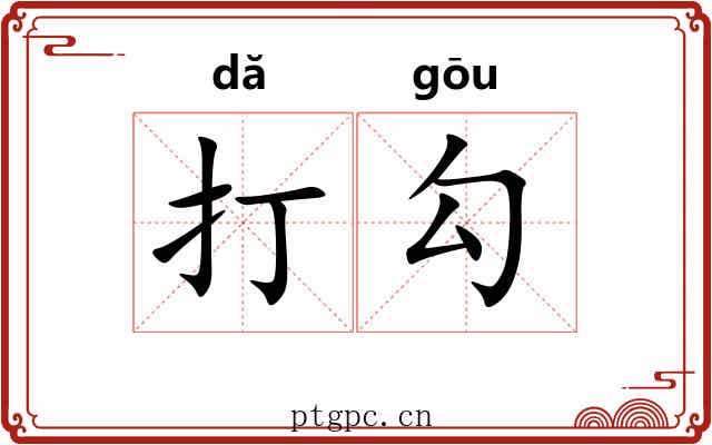打勾 打勾