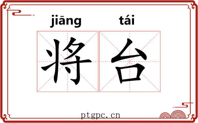 将台 将台