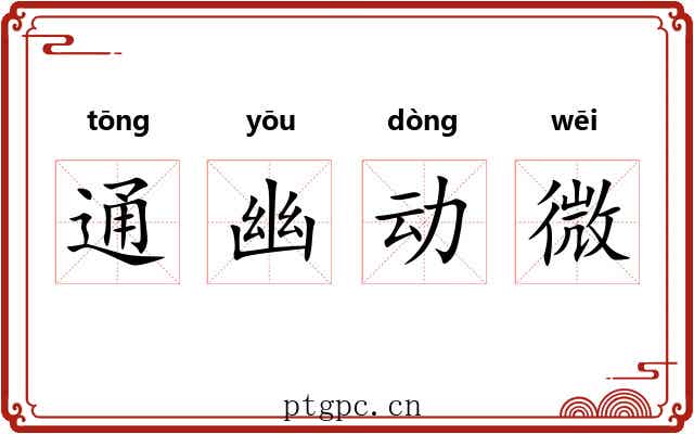 通幽动微 通幽动微