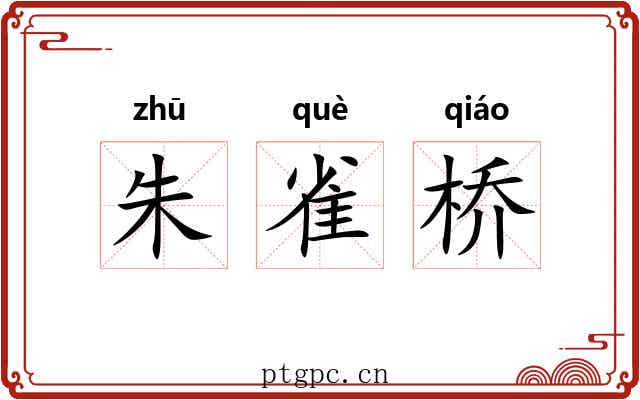 朱雀桥 朱雀桥