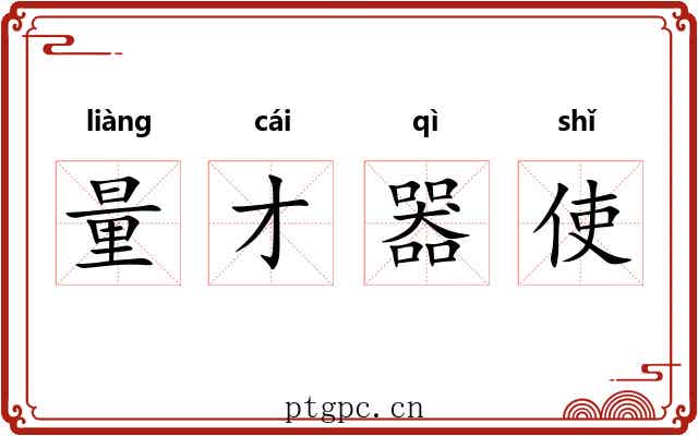 量才器使