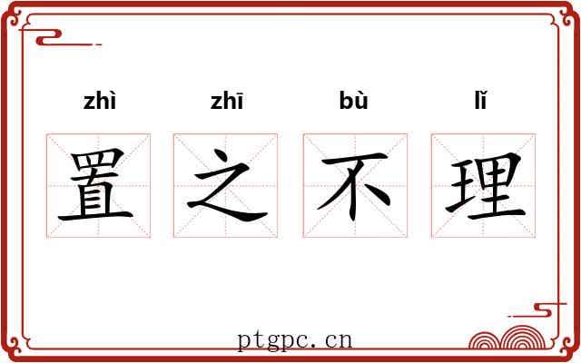 置之不理 置之不理