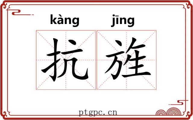 抗旌