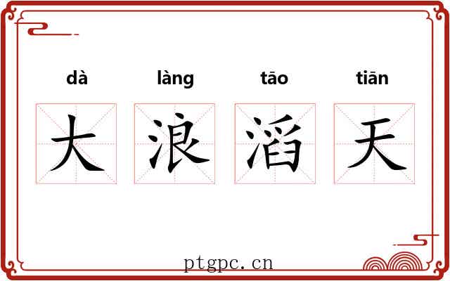 大浪滔天 大浪滔天