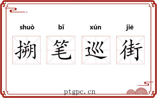 搠笔巡街 搠笔巡街