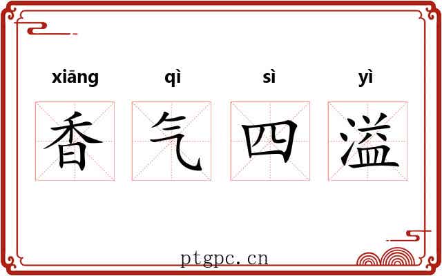 香气四溢 香气四溢